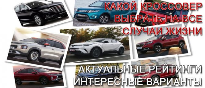 какой-кроссовер-выбрать